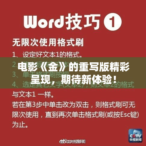 电影《金》的重写版精彩呈现，期待新体验！