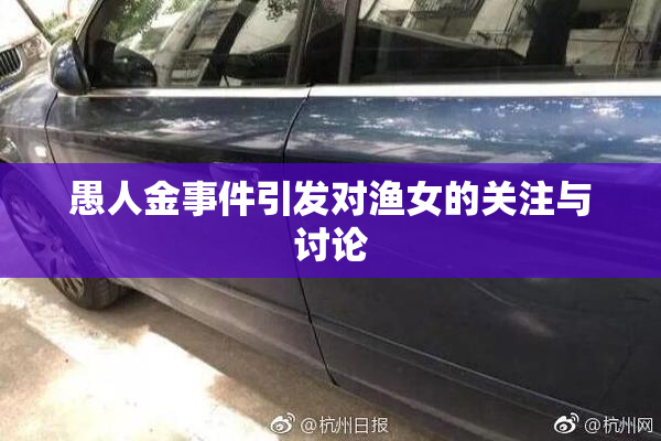 愚人金事件引发对渔女的关注与讨论