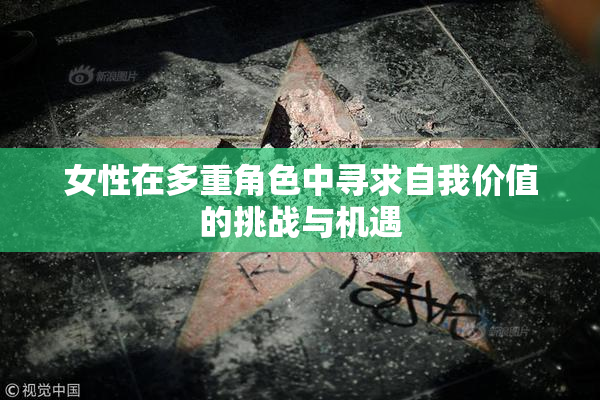 女性在多重角色中寻求自我价值的挑战与机遇
