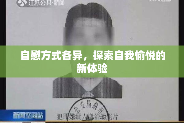 自慰方式各异，探索自我愉悦的新体验