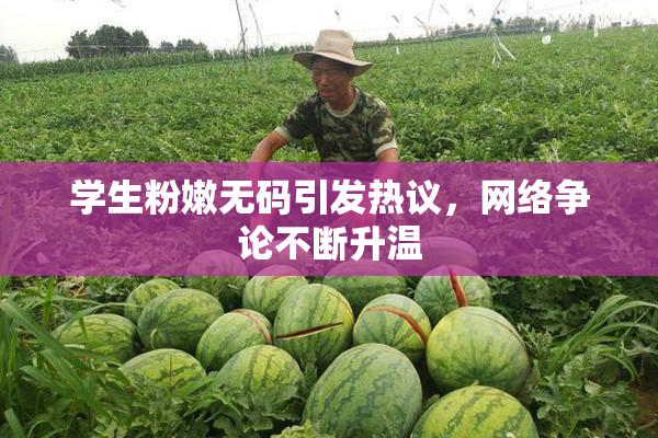 学生粉嫩无码引发热议，网络争论不断升温