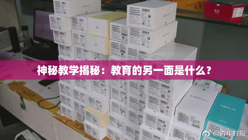 神秘教学揭秘：教育的另一面是什么？