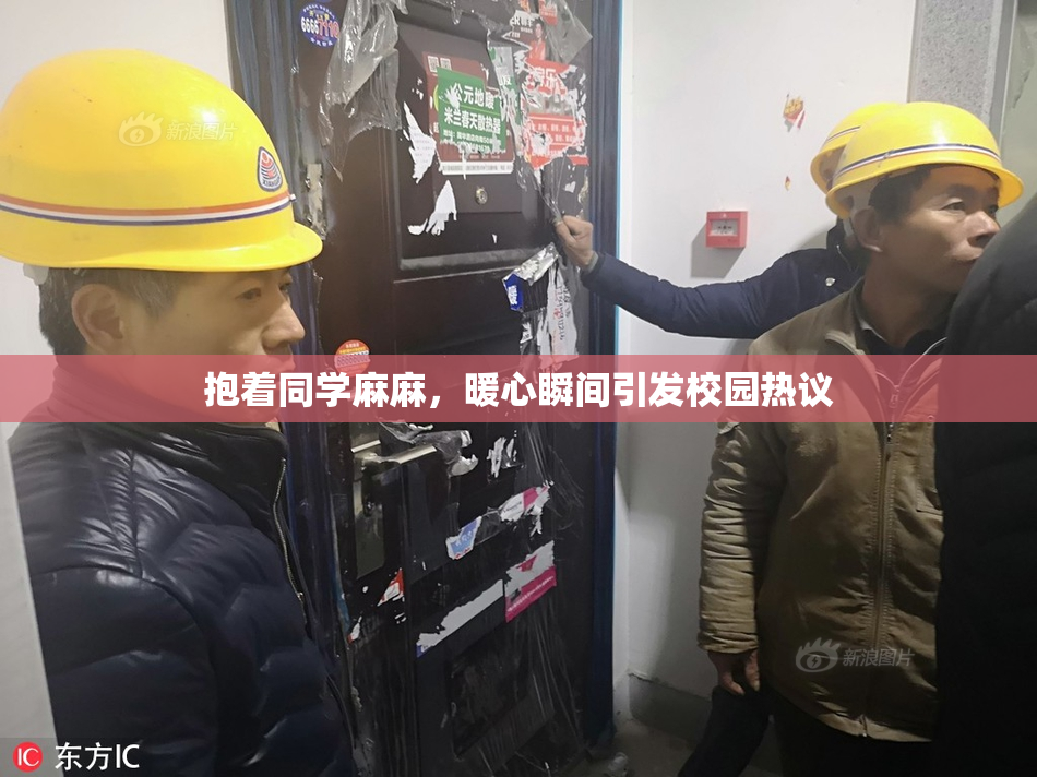 抱着同学麻麻，暖心瞬间引发校园热议
