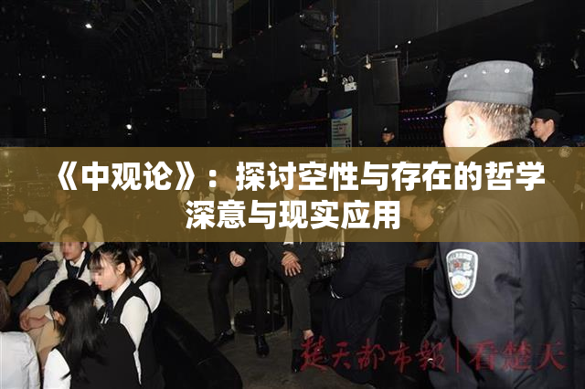 《中观论》：探讨空性与存在的哲学深意与现实应用