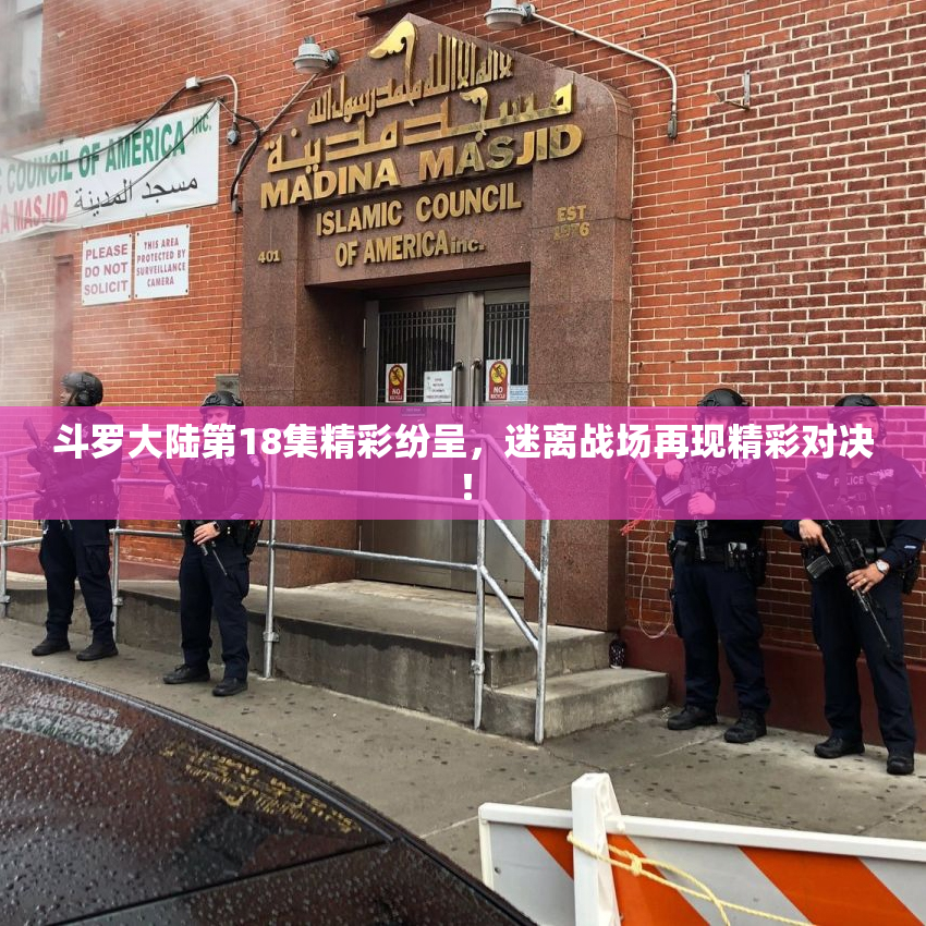 斗罗大陆第18集精彩纷呈，迷离战场再现精彩对决！