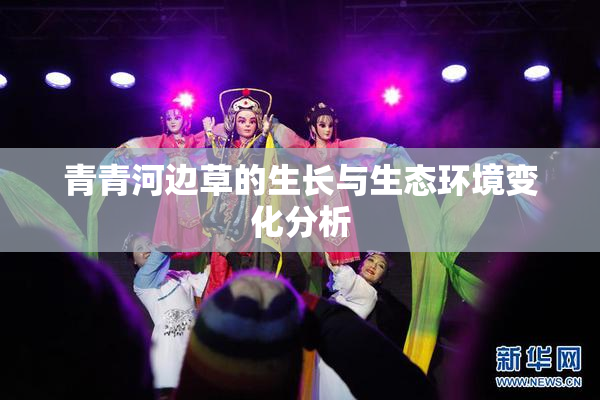青青河边草的生长与生态环境变化分析