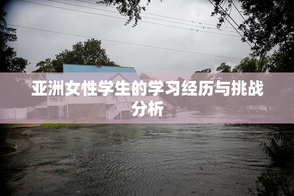 亚洲女性学生的学习经历与挑战分析