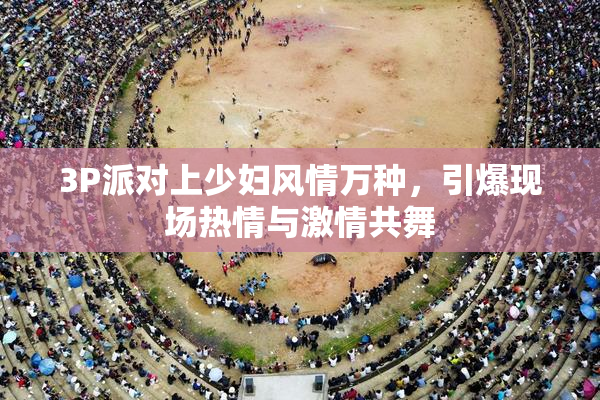 3P派对上少妇风情万种，引爆现场热情与激情共舞