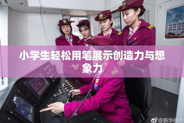 小学生轻松用笔展示创造力与想象力