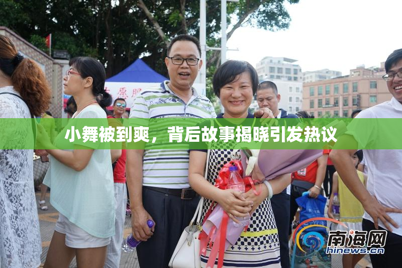 小舞被到爽，背后故事揭晓引发热议