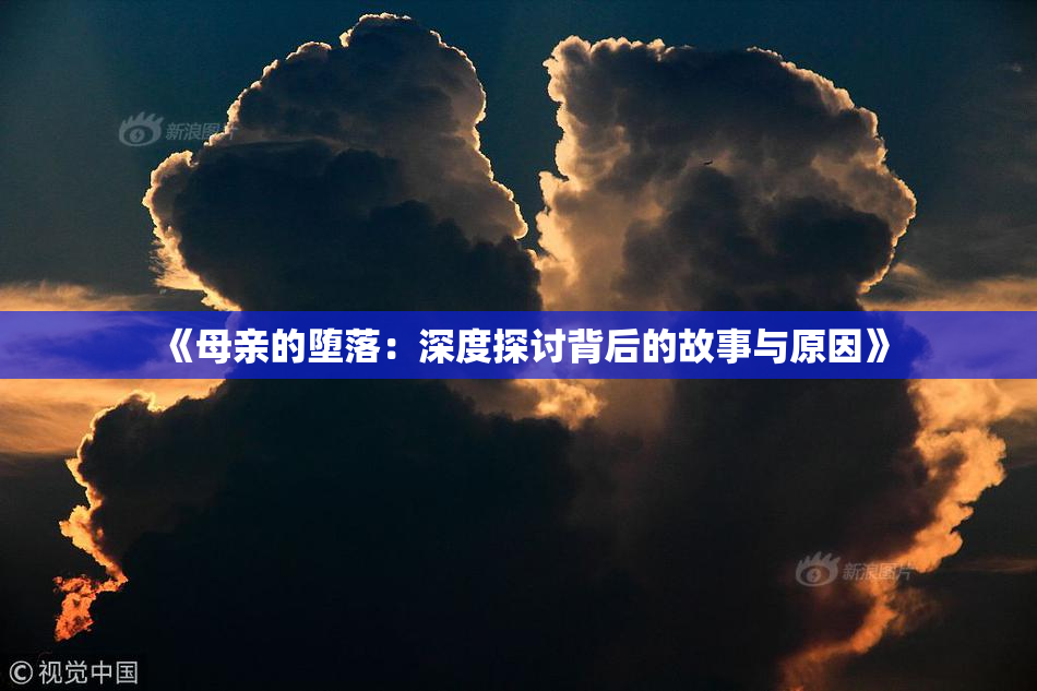 《母亲的堕落：深度探讨背后的故事与原因》