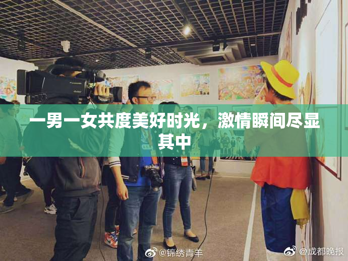 一男一女共度美好时光，激情瞬间尽显其中