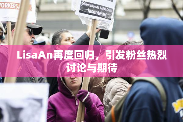 LisaAn再度回归，引发粉丝热烈讨论与期待
