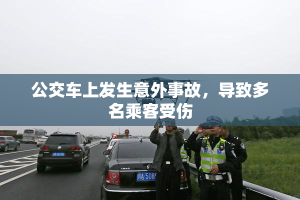 公交车上发生意外事故，导致多名乘客受伤