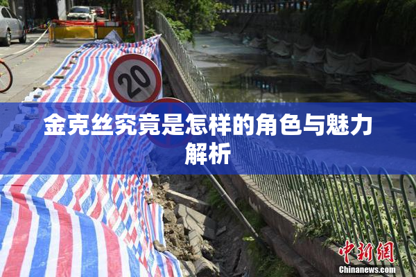 金克丝究竟是怎样的角色与魅力解析