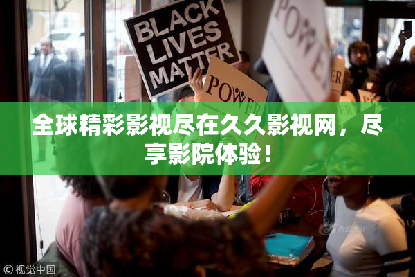 全球精彩影视尽在久久影视网，尽享影院体验！