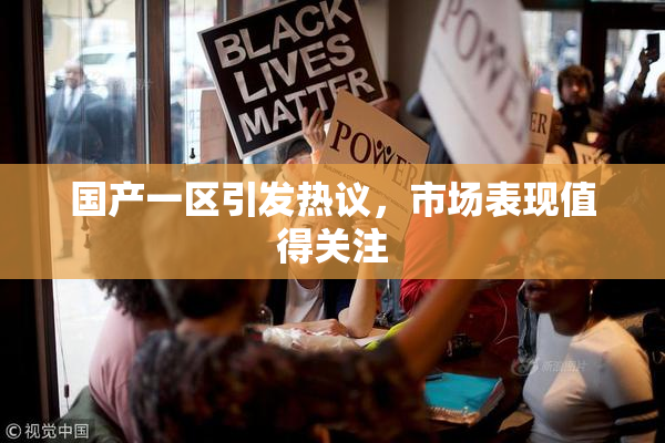 国产一区引发热议，市场表现值得关注