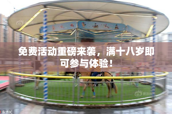 免费活动重磅来袭，满十八岁即可参与体验！