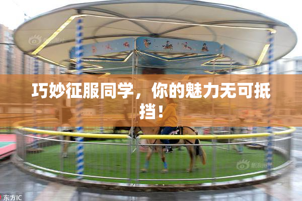 巧妙征服同学，你的魅力无可抵挡！
