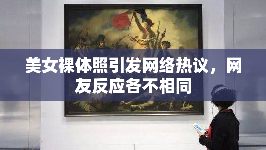 美女裸体照引发网络热议，网友反应各不相同
