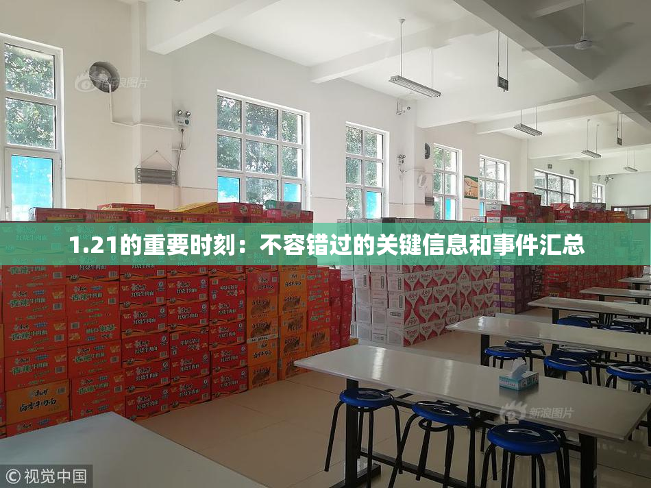1.21的重要时刻：不容错过的关键信息和事件汇总
