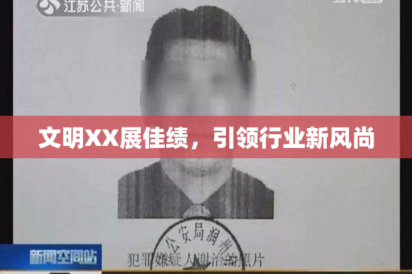 文明XX展佳绩，引领行业新风尚