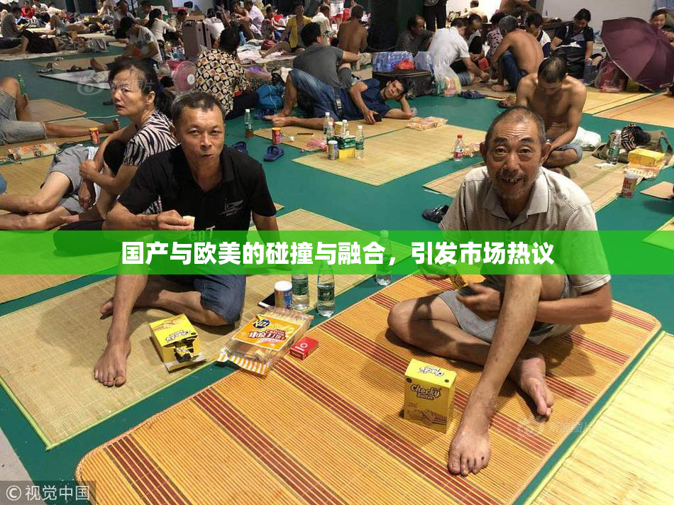 国产与欧美的碰撞与融合，引发市场热议