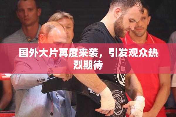国外大片再度来袭，引发观众热烈期待