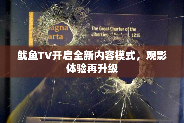 鱿鱼TV开启全新内容模式，观影体验再升级
