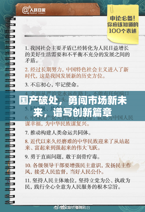 国产破处，勇闯市场新未来，谱写创新篇章