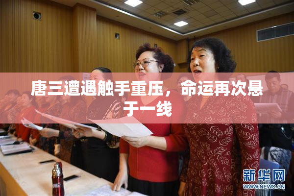 唐三遭遇触手重压，命运再次悬于一线