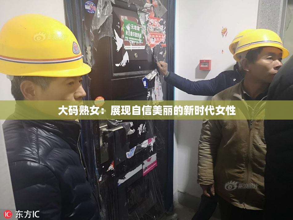 大码熟女：展现自信美丽的新时代女性