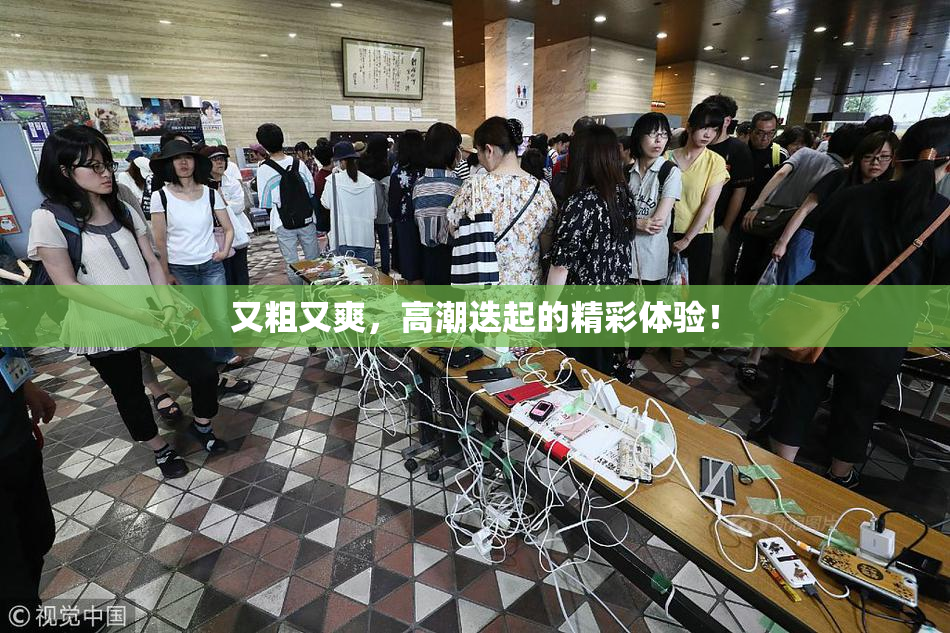 又粗又爽，高潮迭起的精彩体验！