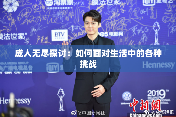 成人无尽探讨：如何面对生活中的各种挑战
