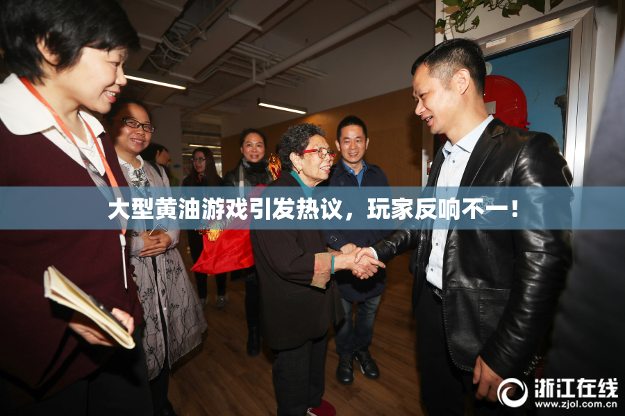 大型黄油游戏引发热议，玩家反响不一！