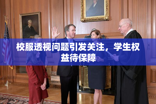 校服透视问题引发关注，学生权益待保障