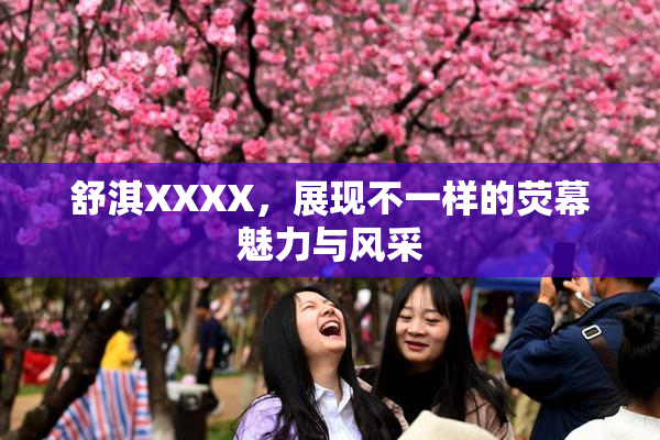 舒淇XXXX，展现不一样的荧幕魅力与风采