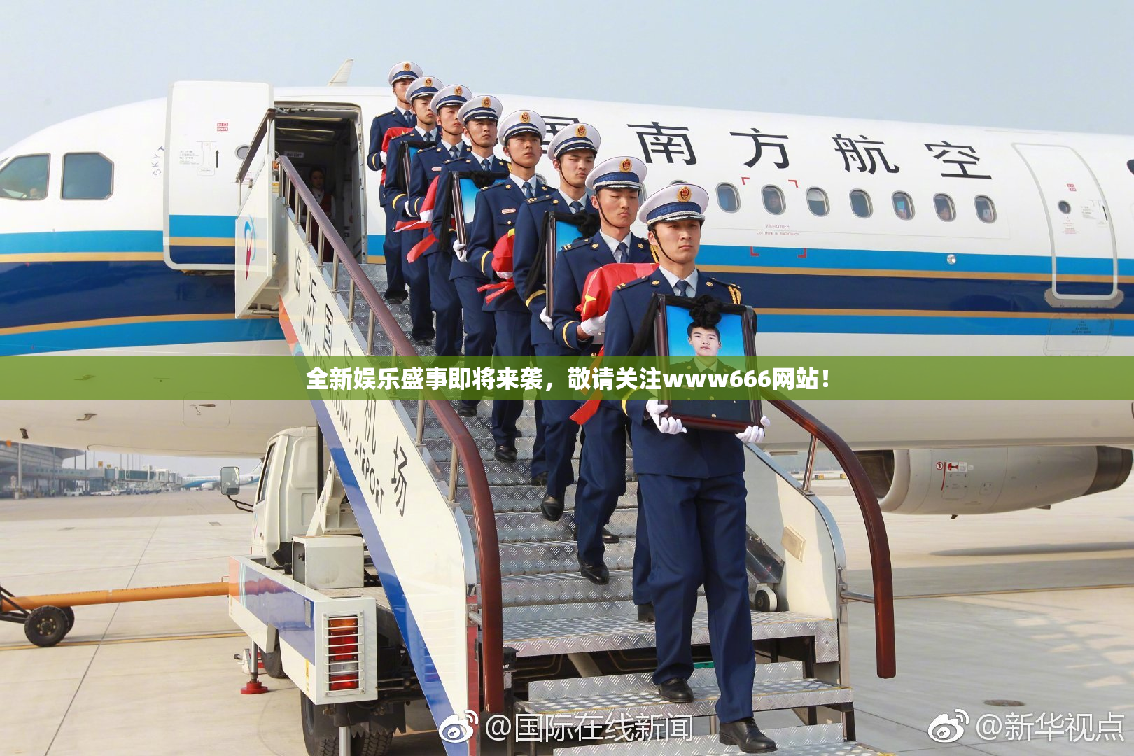 全新娱乐盛事即将来袭，敬请关注www666网站！