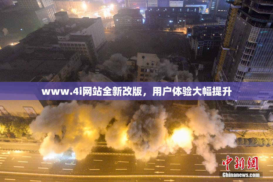 www.4i网站全新改版，用户体验大幅提升