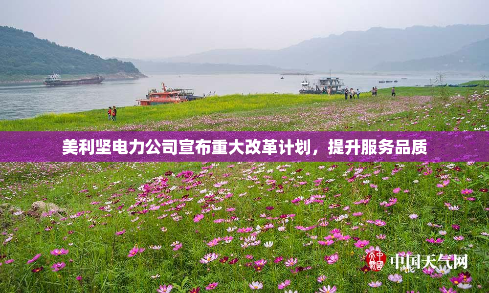 美利坚电力公司宣布重大改革计划，提升服务品质