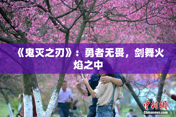 《鬼灭之刃》：勇者无畏，剑舞火焰之中