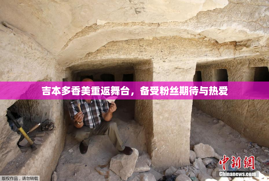 吉本多香美重返舞台，备受粉丝期待与热爱