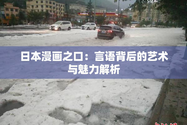 日本漫画之口：言语背后的艺术与魅力解析