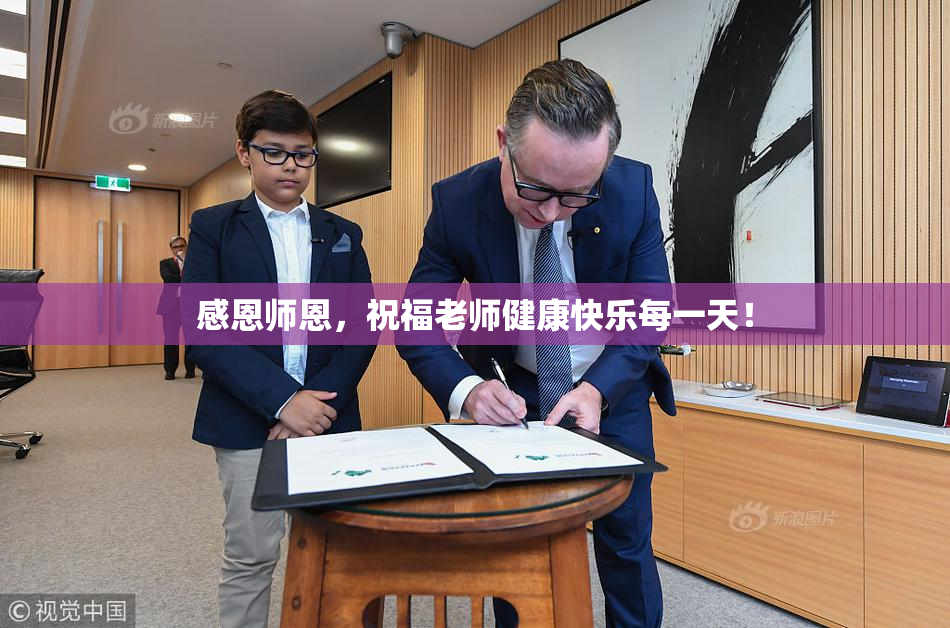 感恩师恩，祝福老师健康快乐每一天！