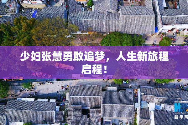 少妇张慧勇敢追梦，人生新旅程启程！