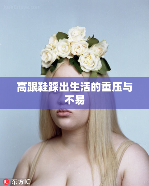 高跟鞋踩出生活的重压与不易