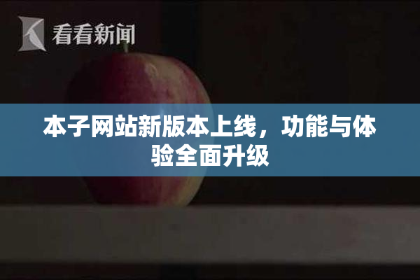 本子网站新版本上线，功能与体验全面升级