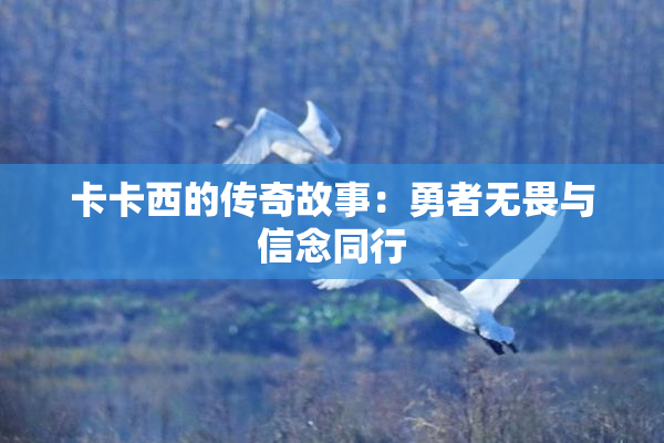 卡卡西的传奇故事：勇者无畏与信念同行