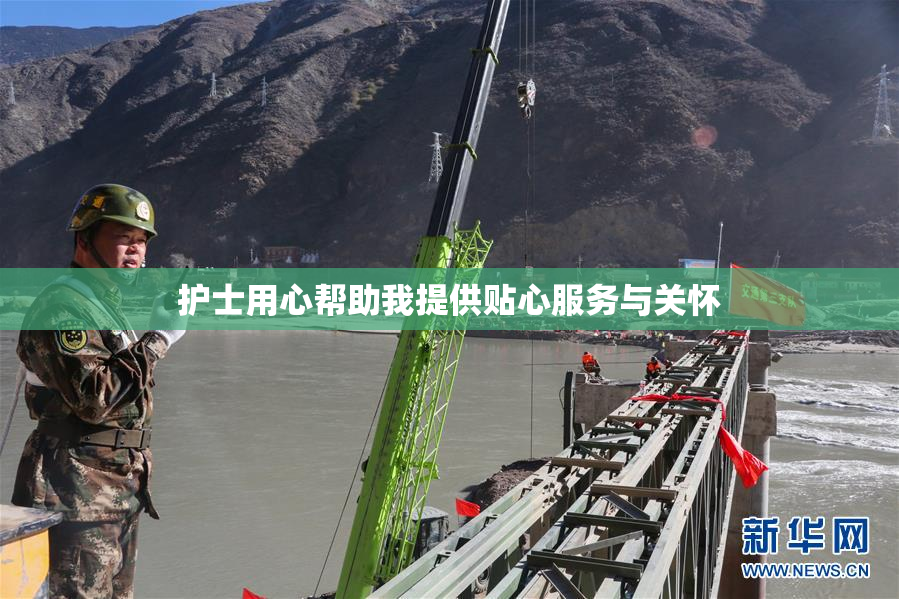 护士用心帮助我提供贴心服务与关怀