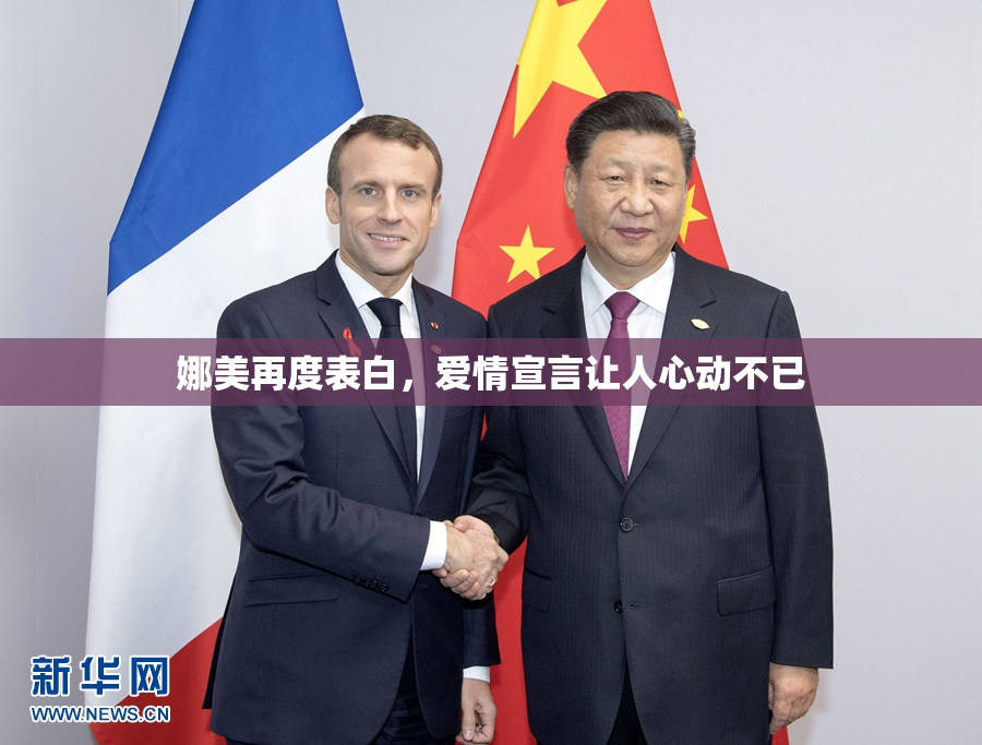 娜美再度表白，爱情宣言让人心动不已